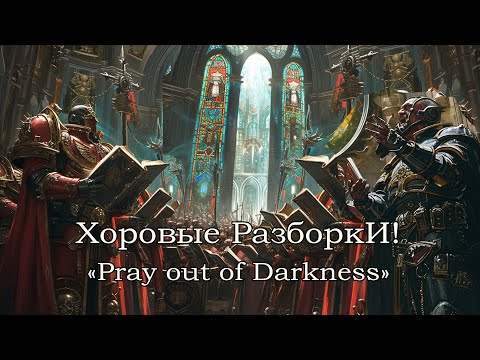 Видео: Хоровые разборки: SpaceMarines’ Pray