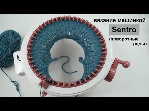 Видео: Вяжем поворотные ряды машинкой Sentro 🎁 knitting machine