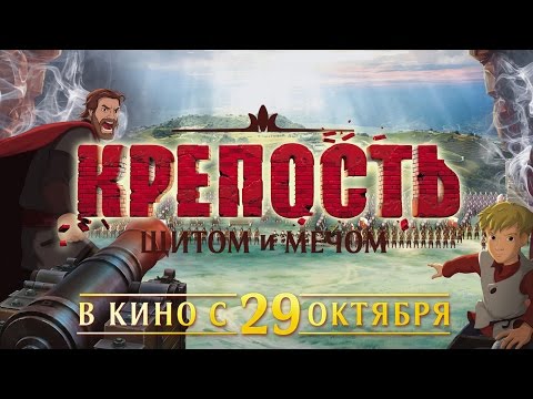 Видео: КРЕПОСТЬ ЩИТОМ и МЕЧОМ - Трейлер. Мультфильм 2015