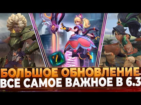 Видео: Wild Rift Новости Обзор Обновления 6.3 | Больше Подробностей | Новые Чемпионы | Руны | Образы.