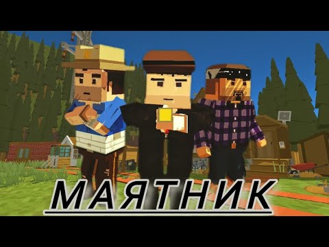 Видео: Фильм маятник [1 ЧАСТЬ]                    ( Simple Sandbox 2 ) #ссб2