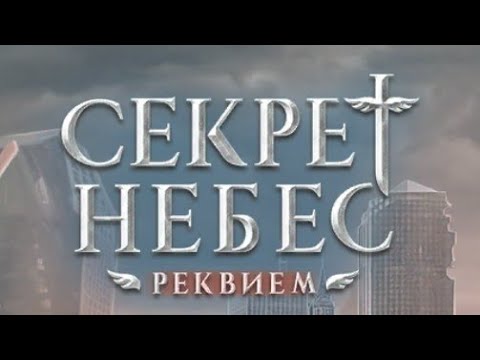 Видео: Секрет Небес Реквием 2 сезон 8 серия (Шепот, Дьявола Каин)