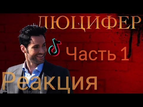 Видео: Реакция Люцифера на ТикТок | часть 1 | [чит.опис]