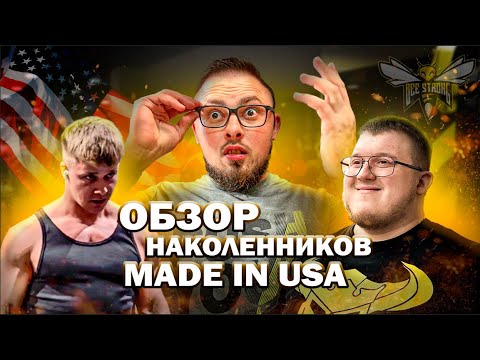 Видео: Обзор наколенников прямиком из USA\ Знакомство с молодыми и сильными атлетами