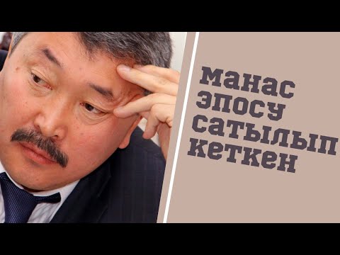 Видео: #БашканыКоюпМанастыАйт  Манас эмне болуп сатылып кеткен?
