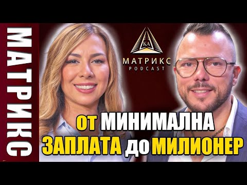 Видео: Как да станеш милионер? | МАТРИКС подкаст @max.baklayan