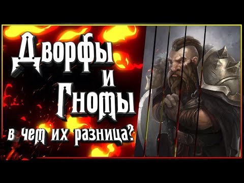 Видео: Гном или Дворф? История становления самой могучей расы в фэнтези