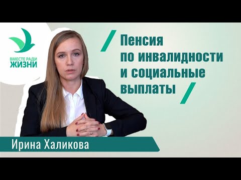 Видео: Пенсия по инвалидности и социальные выплаты