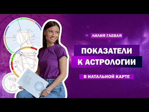 Видео: Показатели к астрологии в натальной карте / Профессия астролог