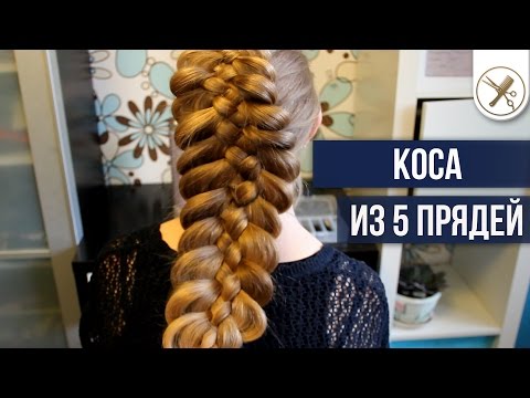 Видео: Коса из 5 прядей