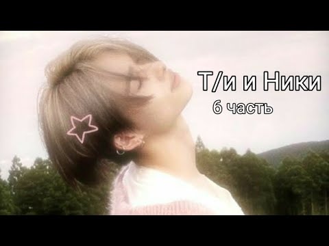 Видео: Фф Т/и и Ники 1 сезон 6 часть