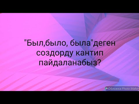 Видео: *N17*Было,была,был. орусча уйронуу