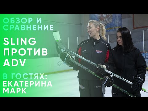 Видео: Обзор и сравнение Bauer Sling против ADV