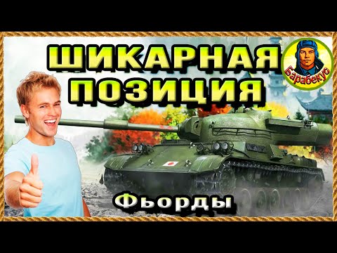 Видео: ПОЗИЦИЯ – «ОГОНЬ»: если нужен «Мастер» на карте Фьорды. Картовод Мир Танков