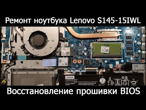 Видео: Ремонт ноутбука Lenovo S145-15IWL. Восстановление прошивки BIOS.