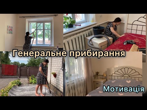 Видео: ГОТУЮСЬ ДО ЗУСТРІЧІ З ДОНЕЧКОЮ 🤱генеральне прибирання 🧹 МОТИВАЦІЯ