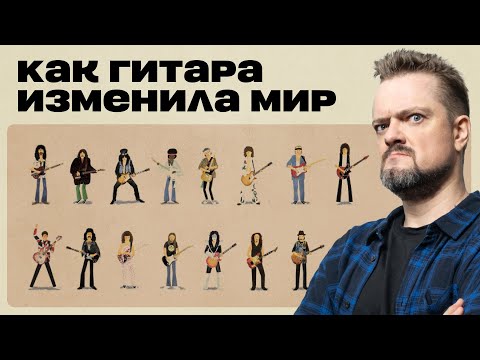 Видео: Как гитара изменила мир