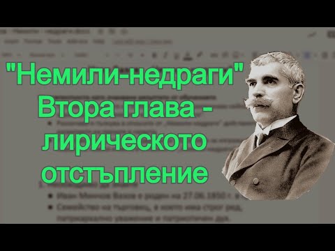 Видео: Повестта - "Немили-недраги" - втора глава - лирическото отстъпление; най-важното!
