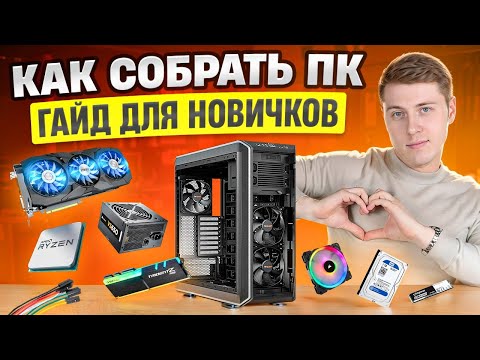 Видео: КАК ПРАВИЛЬНО ПОДОБРАТЬ КОМПЛЕКТУЮЩИЕ ДЛЯ ИГРОВОГО ПК.  ГАЙД НА ВЫГОДНУЮ ПОКУПКУ