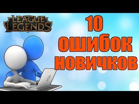 Видео: League of Legends ► 10 ОШИБОК НОВИЧКОВ ► СОВЕТЫ НОВИЧКАМ. #1