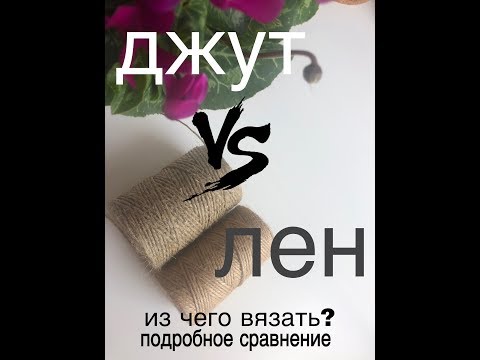 Видео: Джут или лен? сравнение! из чего вязать? JUTE VS LINEN