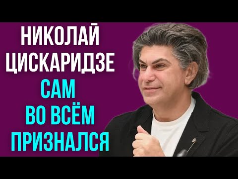Видео: Николай Цискаридзе сам во всём признался