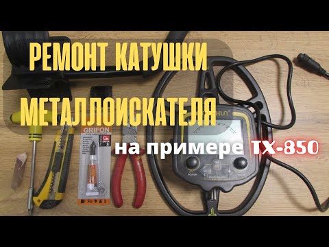 Видео: Ремонт ушей катушки металлоискателя + ремонт подлокотника. Самый простой надежный способ.