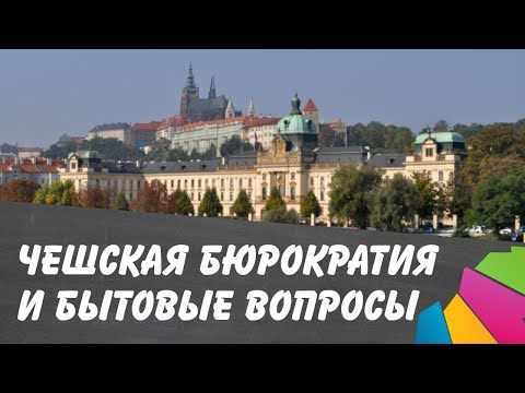 Видео: Чехия. Бюрократия и другие интересные бытовые вопросы. Едем по Праге