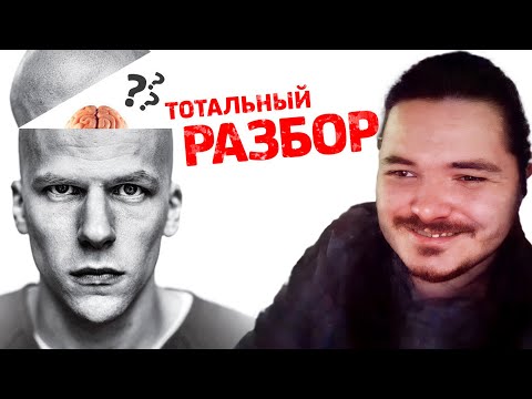 Видео: Маргинал смотрит защиту фильма Бэтмен против Супермена | Лекс Лютор и его план