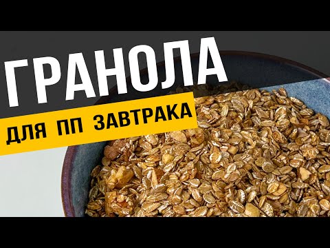 Видео: Домашняя ГРАНОЛА для ПП завтрака из овсяных хлопьев и орехов | Рецепт гранолы с медом
