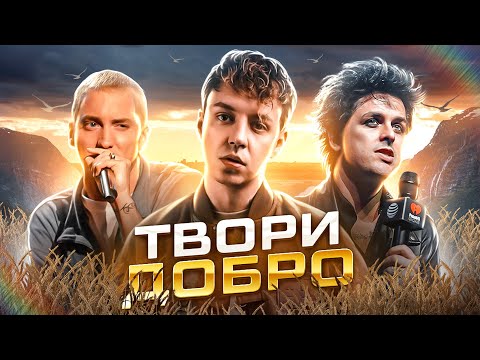 Видео: ДОБРЫЕ ПОСТУПКИ МУЗЫКАНТОВ I Eminem, Metallica, Ария, Markul, Green Day