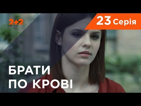 Видео: Братья по крови. 1 сезон. 23 серия