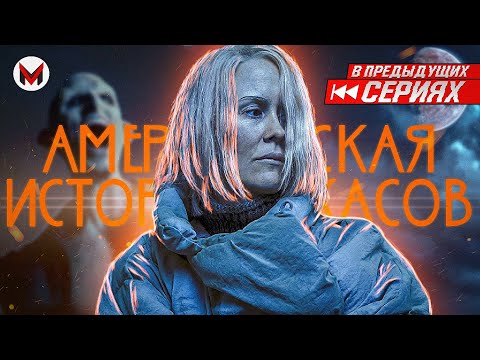 Видео: Сосем и Пишем – Американская история ужасов: Красный Прилив [В Предыдущих Сериях]