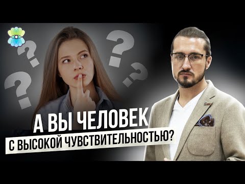 Видео: Тест на ВЧЛ: как понять, что Вы высокочувствительный человек? 18+