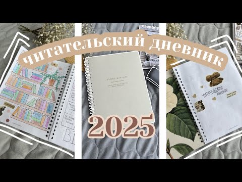 Видео: новый ЧИТАТЕЛЬСКИЙ ДНЕВНИК / заполняем развороты на 2025 ГОД