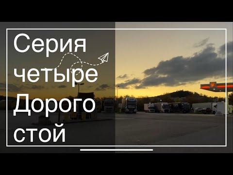 Видео: ДОРОГОСТОЙ 4/80