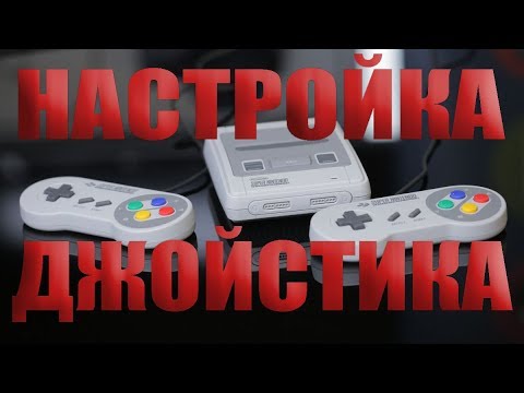 Видео: Как настроить джойстик на SNES Mini Classic под каждую игру отдельно?