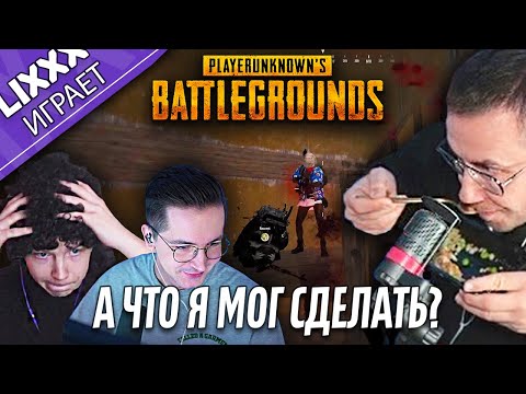Видео: ЛИКС ИГРАЕТ ft.Recrent x Strogo | PUBG | "В упор от бедра стрелял"