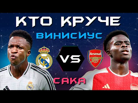 Видео: КТО КРУЧЕ?! | Винисиус VS Сака