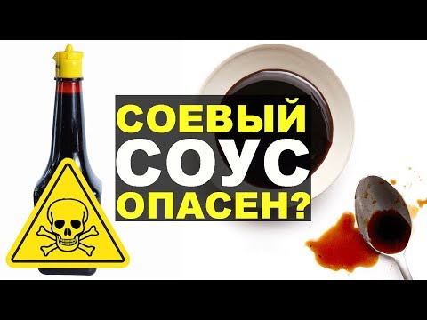 Видео: Вреден ли соевый соус, вред соевого соуса для организма