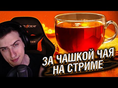 Видео: ЗА ЧАШКОЙ ЧАЯ НА СТРИМЕ #30