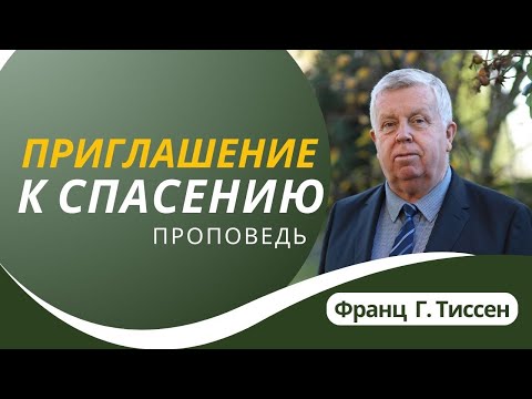 Видео: 3. Приглашение к спасению  — Франц Г. Тиссен