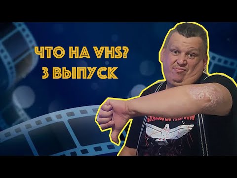 Видео: Что на VHS??? 3 выпуск! Предупреждаю выпуск скучный((( #vhs #ностальгия #распаковка