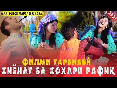 Видео: Филми Тарбияви ! Мардо и беномусира дар хаки духтарон накунен |   хиёнат бо хохари дуст - Тач Суруд