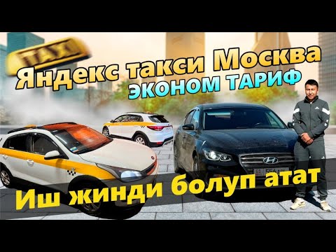 Видео: Таксиде Иш каттуу болот экен. Москва Яндекс такси эконом🚕  Иштеш керек эми ✅