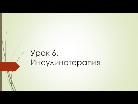 Видео: 4 ЗАНЯТИЕ. Инсулинотерапия. Медикаментозное лечение сахарного диабета / Школа диабета