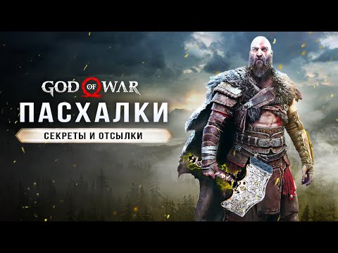 Видео: ПАСХАЛКИ GOD OF WAR: RAGNAROK! Брат Кратоса / Композитор / Поэмы Квасира / Турнир Sony  (Easter Egg)