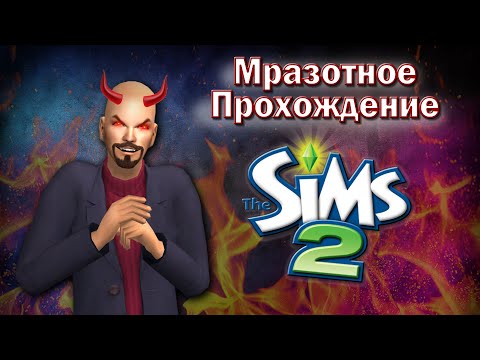 Видео: Симс 2 ЗЛОЕ Прохождение