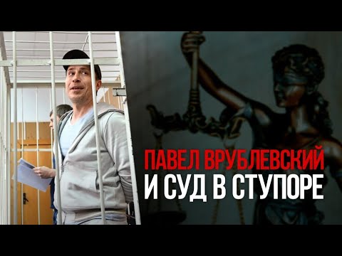 Видео: Павел Врублевский и суд в ступоре