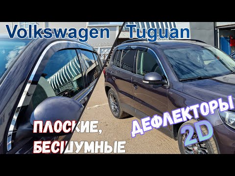 Видео: Дефлекторы (ветровики) окон 2D - VOLKSWAGEN TIGUAN (I+I рестайлинг) c 2006г.в. - strelka11.ru